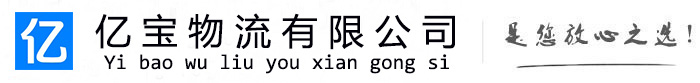 曹妃甸亿宝物流运输公司